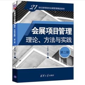 会展项目管理：理论、方法与实践（第二版） [江金波 著]