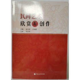 民间艺术欣赏与创作 赵文晋，王诚睿