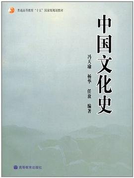 普通高等教育“十五”国家级规划教材：中国文化史