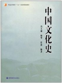 普通高等教育“十五”国家级规划教材：中国文化史