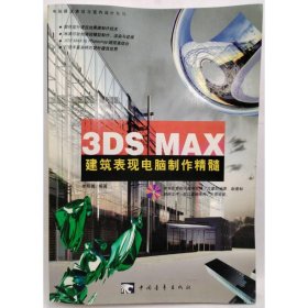 3DS MAX建筑表現(xiàn)電腦制作精髓 李紹勇