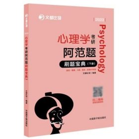 文都教育  文都比邻  2022心理学考研阿范题：刷题宝典(下册）