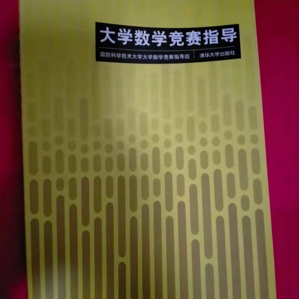 大学数学竞赛指导