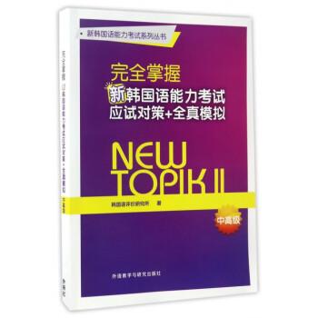 新韩国语能力考试系列丛书：完全掌握新韩国语能力考试应试对策+全真模拟（中高级）