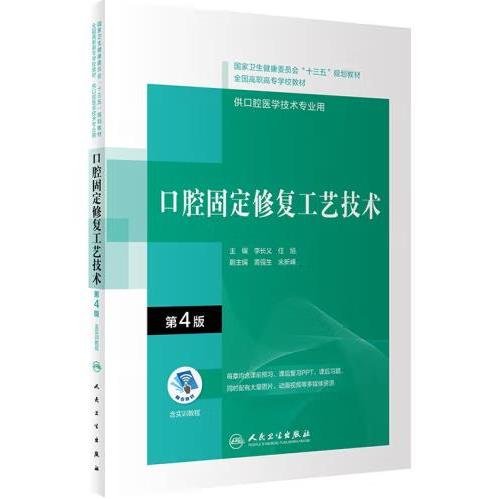 口腔固定修复工艺技术（第4版/配增值）（“十三五”全国高职高专口腔医学和口腔医学技术专业规划教材）