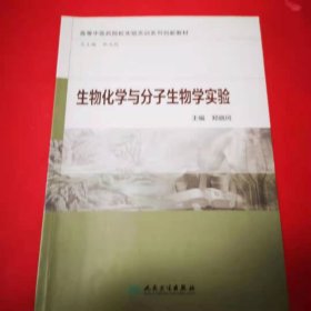 生物化学与分子生物学实验 [郑晓珂, 主编]