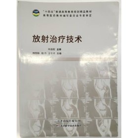 放射治疗技术 王宝才等