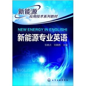 新能源专业英语(New Energy in English) 张素贞  刘晓艳