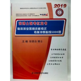 临床执业医师资格考试考前冲刺必练5000题 张博士医考红宝书 张银合 编