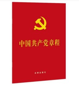 中国共产党章程 [法律出版社 著]