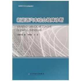 新能源汽车综合故障诊断 金星，钟连结，王永主编 著