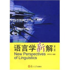 语言学新解（第二版） [熊学亮]