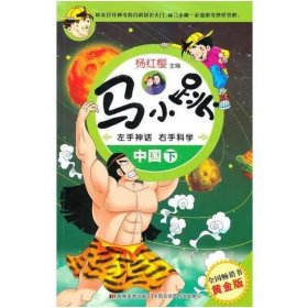 马小跳左手神话右手科学-中国（下） 杨红缨