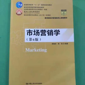 市场营销学（第6版）（教育部经济管理类核心课程教材；普通高等教育“十一五”国家级规划教材 教育普通高等教育精品教材；全国普通高等学校优秀教材一等奖 面向21世纪课程教材 商务部2017年商务发展研究优秀成果奖）