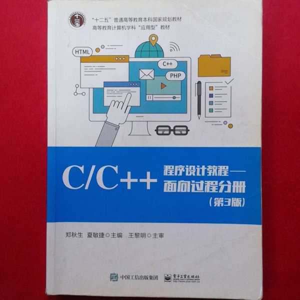 C/C++程序设计教程/面向过程分册（第3版）