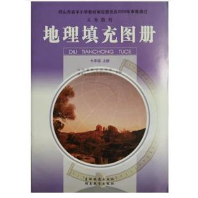 地理填充图册 七年级 上 [山东省教学研究室]