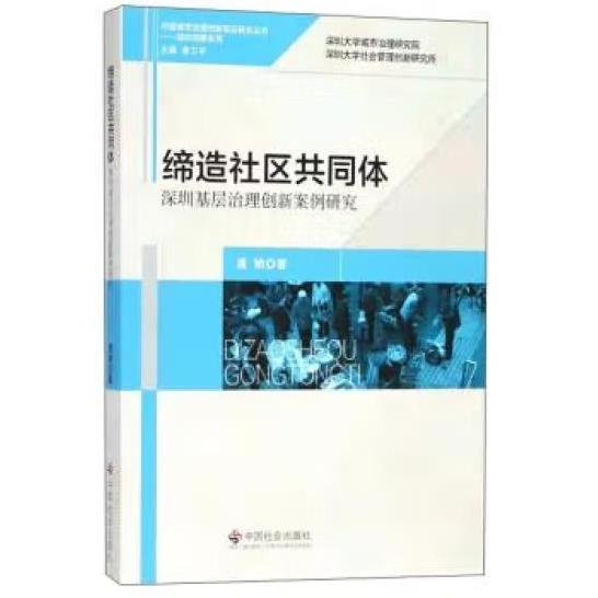 缔造社区共同体深圳基层治理创新案例研究/深圳观察系列·中国城市治理创新实证研究丛书