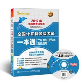 全国计算机等级考试一本通二级MS Office高级应用 全国计算机等级考试命题研究中心, 未来教育教学与研究中心