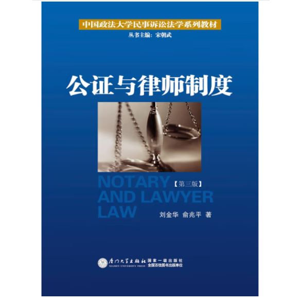 公证与律师制度/中国政法大学民事诉讼法学系列教材