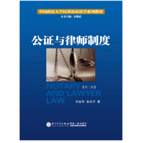 公证与律师制度/中国政法大学民事诉讼法学系列教材