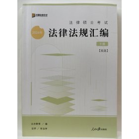 2024年法律硕士考试法律法规汇编.(上下共两册）宪法 刑法 民法 [众合教育]