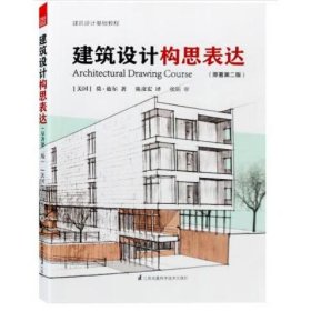 建筑设计构思表达（原著第二版） [美]莫•兹尔