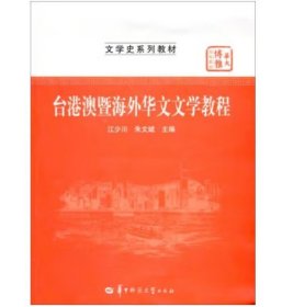 台港澳暨海外华文文学教程（两种封面随机发） [江少川]