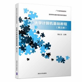 大学计算机基础教程（第三版） 徐红云, 主编