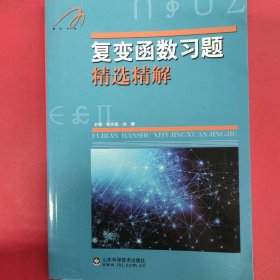 复变函数习题精选精解 [张天德, 孙娜]