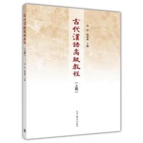 古代汉语高级教程（上册） 向熹，钟如雄