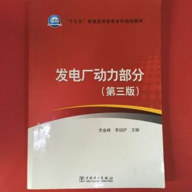 发电厂动力部分（第三版） [关金峰, 李加护, 主编]