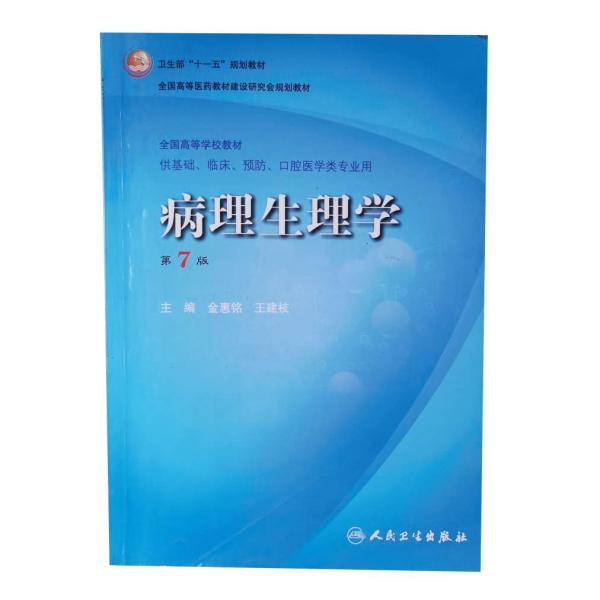 病理生理学（第7版）：卫生部“十一五”规划教材/全国高等医药教材建设研究会规划教材/全国高等学校教材