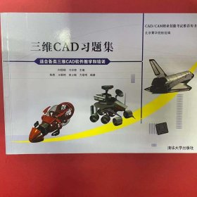 CAD/CAM职业技能考试推荐用书：三维CAD习题集