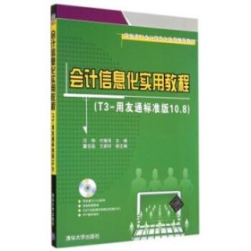 用友通T3会计信息化应用推荐教材：会计信息化实用教程（T3-用友通标准版10.8）