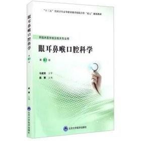 眼耳鼻喉口腔科学（第3版）（第五轮高职临床教材）