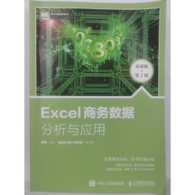 Excel商务数据分析与应用（慕课版 第2版）（两种封面随机发） 胡辉