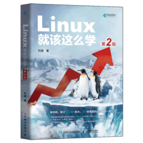 Linux就该这么学（第2版）