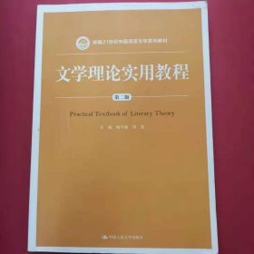 文学理论实用教程（第二版）(新编21世纪中国语言文学系列教材)