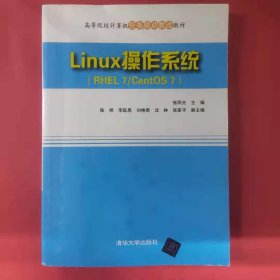 Linux操作系统（RHEL7/CentOS7） 张同光 陈明 李跃恩 刘艳君 沈林 张家