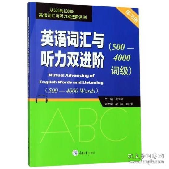 英语词汇与听力双进阶（500-4000词级） 500—4000词级 唐琳, 张少林, 主编