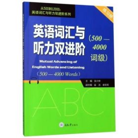 英语词汇与听力双进阶（500-4000词级练习册）