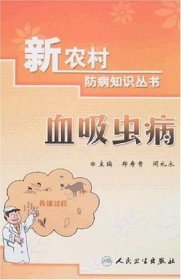 血吸虫病 郑寿贵,等