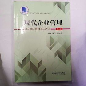 现代企业管理 [唐飞, 巩维才, 主编]