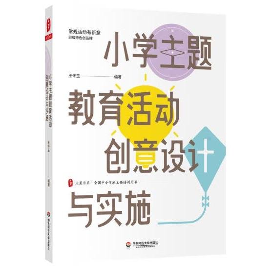 小学主题教育活动创意设计与实施 大夏书系