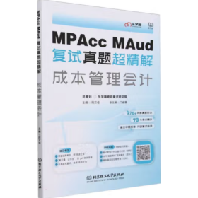 MPAcc MAud复试真题超精解成本管理会计 段文佳