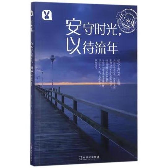 时光集：安守时光，以待流年