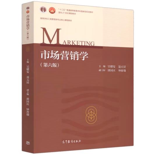市场营销学（第6版）