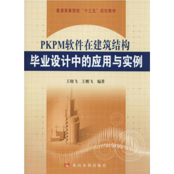 PKPM软件在建筑结构毕业设计中的应用与实例