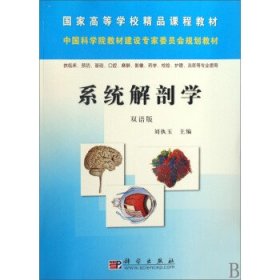 系统解剖学（双语版）