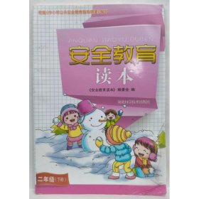 安全教育读本   二年级下册  《安全教育读本》编委会编